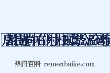 唐故特进尚书右仆射上柱国虞恭公温公碑组词是什么意思的图片